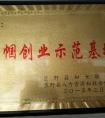 巾幗創業示范基地