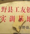 工友創業實訓基地