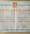 民辦非企業單位登記證書